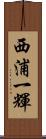 西浦一輝 Scroll