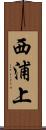 西浦上 Scroll
