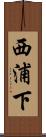 西浦下 Scroll