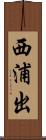 西浦出 Scroll