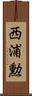 西浦勲 Scroll