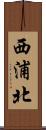 西浦北 Scroll