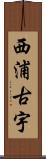 西浦古宇 Scroll
