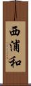 西浦和 Scroll