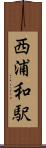 西浦和駅 Scroll