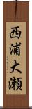 西浦大瀬 Scroll