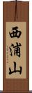 西浦山 Scroll