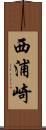 西浦崎 Scroll