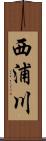 西浦川 Scroll