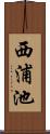 西浦池 Scroll