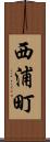 西浦町 Scroll