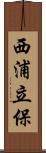 西浦立保 Scroll