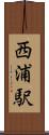 西浦駅 Scroll