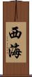 西海 Scroll