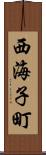 西海子町 Scroll