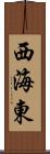 西海東 Scroll