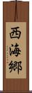 西海郷 Scroll