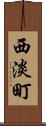 西淡町 Scroll