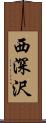 西深沢 Scroll