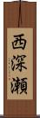 西深瀬 Scroll