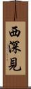 西深見 Scroll