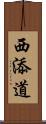 西添道 Scroll