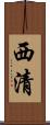 西清 Scroll