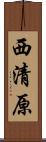西清原 Scroll