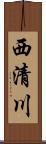 西清川 Scroll