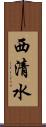 西清水 Scroll