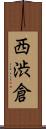 西渋倉 Scroll