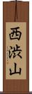 西渋山 Scroll