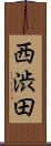 西渋田 Scroll
