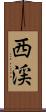西渓 Scroll