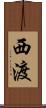西渡 Scroll