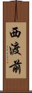 西渡前 Scroll