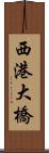 西港大橋 Scroll