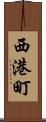 西港町 Scroll
