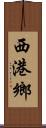 西港鄉 Scroll