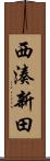 西湊新田 Scroll