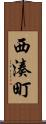 西湊町 Scroll
