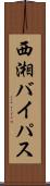 西湘バイパス Scroll