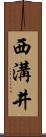 西溝井 Scroll