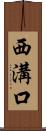 西溝口 Scroll