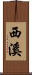 西溪 Scroll