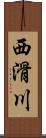 西滑川 Scroll