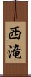 西滝 Scroll