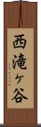 西滝ヶ谷 Scroll