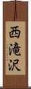 西滝沢 Scroll