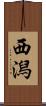 西潟 Scroll